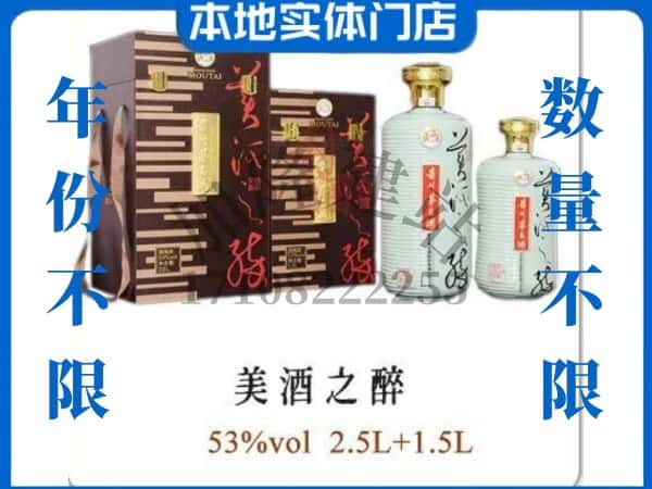 ​梅州回收美酒之醉茅台酒空瓶子